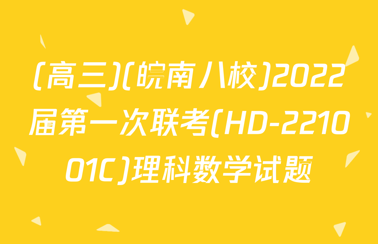 (高三)(皖南八校)2022届第一次联考(HD-221001C)理科数学试题