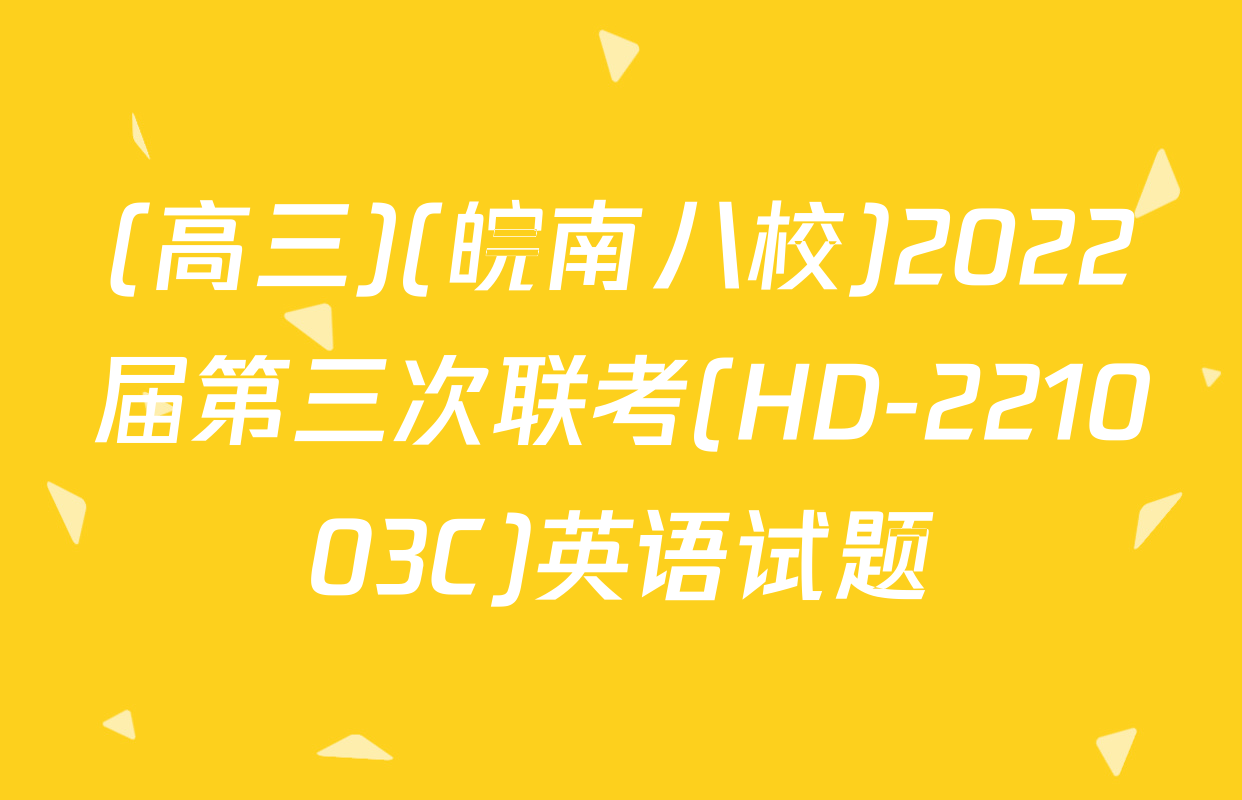 (高三)(皖南八校)2022届第三次联考(HD-221003C)英语试题
