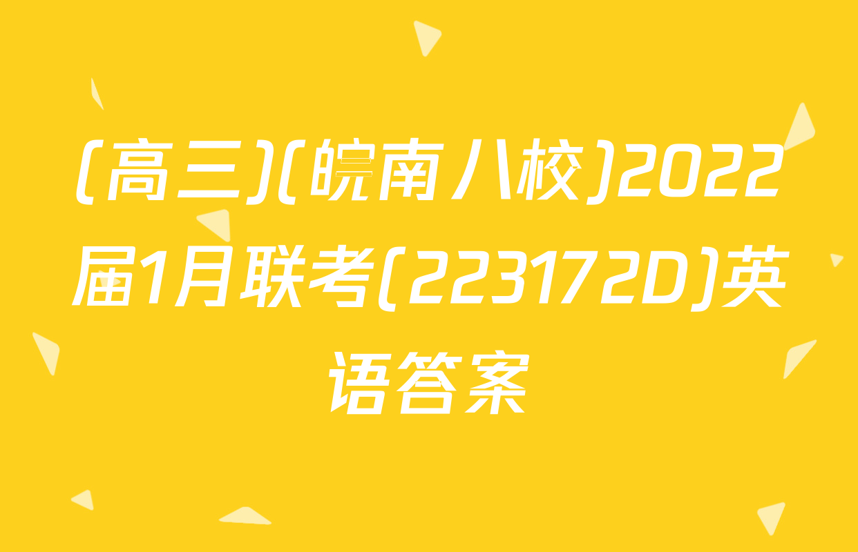 (高三)(皖南八校)2022届1月联考(223172D)英语答案