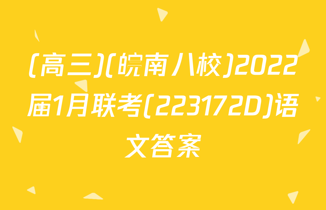 (高三)(皖南八校)2022届1月联考(223172D)语文答案