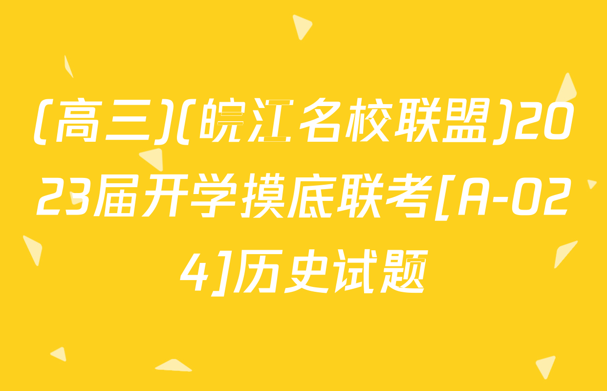 (高三)(皖江名校联盟)2023届开学摸底联考[A-024]历史试题