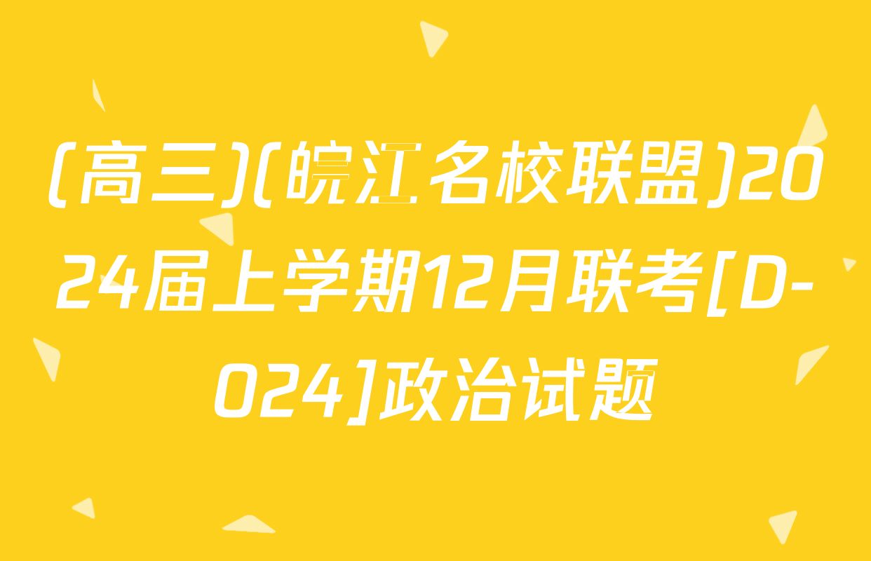 (高三)(皖江名校联盟)2024届上学期12月联考[D-024]政治试题