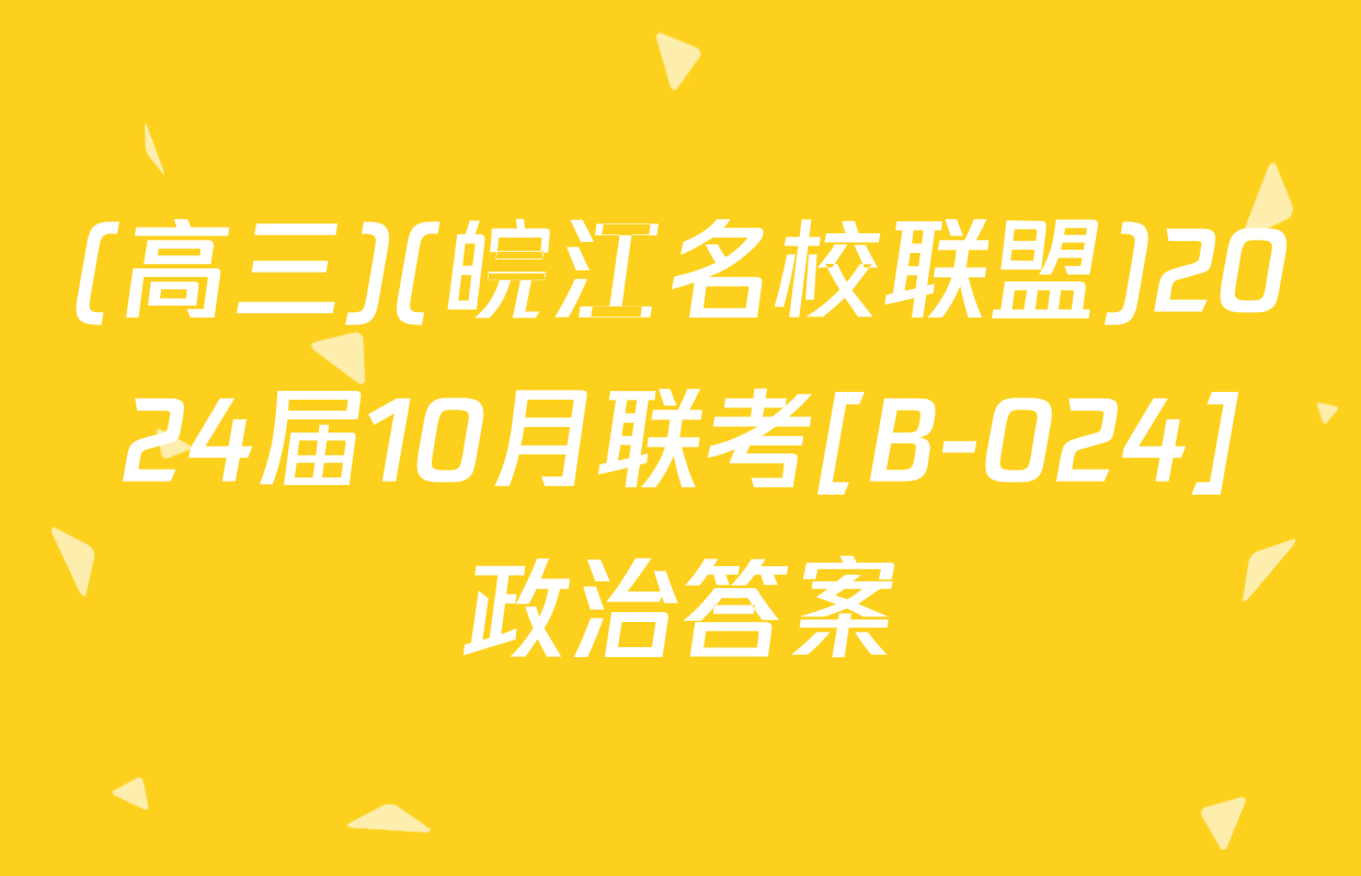 (高三)(皖江名校联盟)2024届10月联考[B-024]政治答案