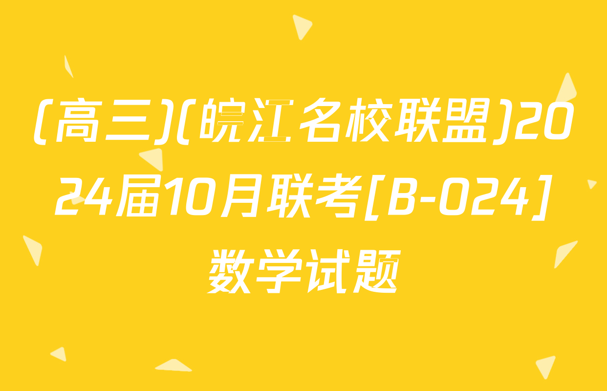 (高三)(皖江名校联盟)2024届10月联考[B-024]数学试题