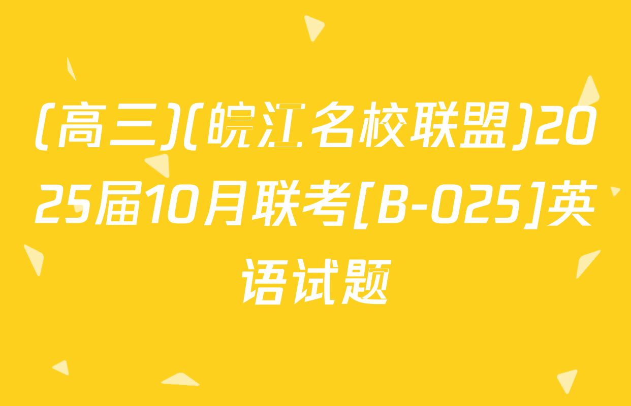 (高三)(皖江名校联盟)2025届10月联考[B-025]英语试题
