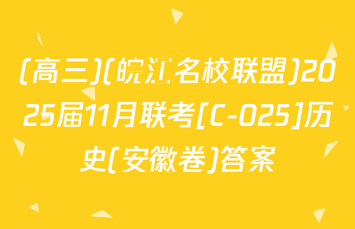 (高三)(皖江名校联盟)2025届11月联考[C-025]历史(安徽卷)答案