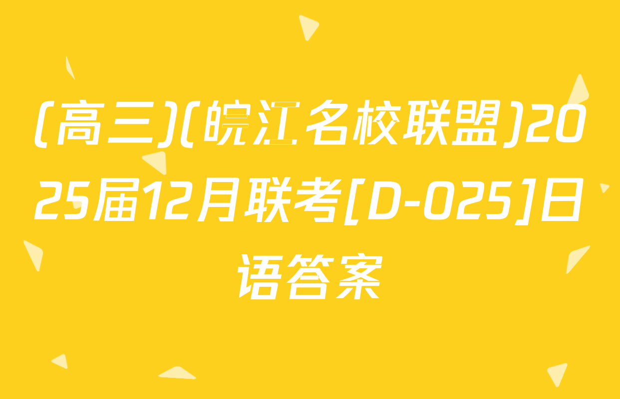 (高三)(皖江名校联盟)2025届12月联考[D-025]日语答案