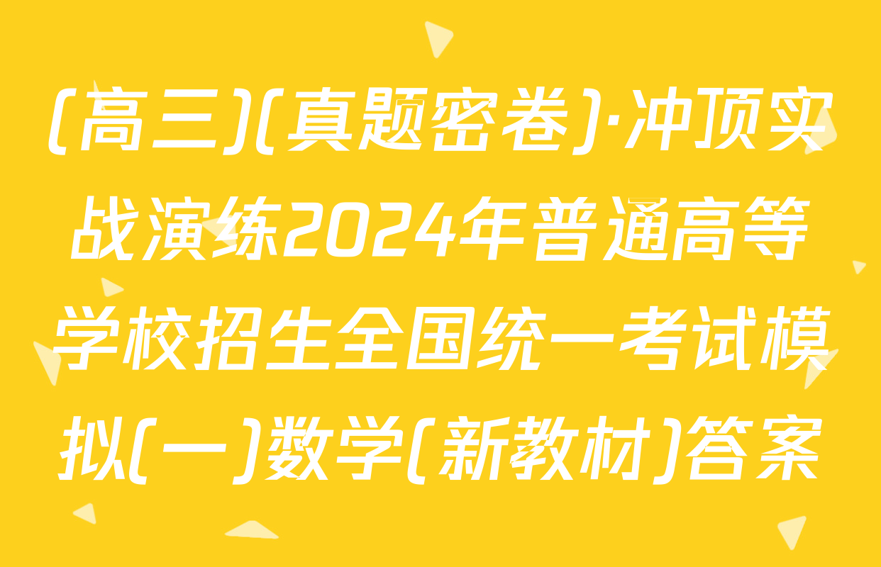 (高三)(真题密卷)·冲顶实战演练2024年普通高等学校招生全国统一考试模拟(一)数学(新教材)答案