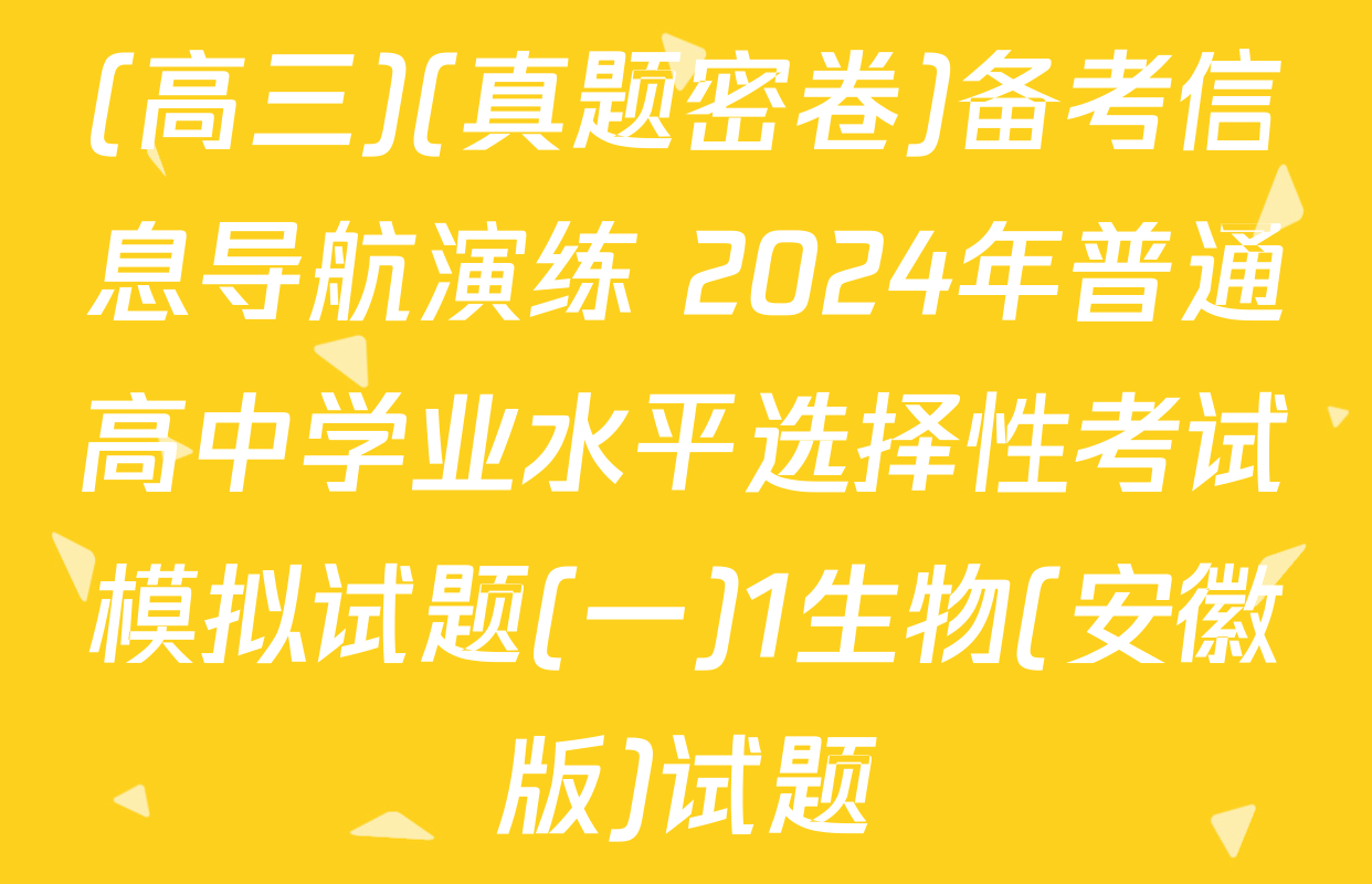(高三)(真题密卷)备考信息导航演练 2024年普通高中学业水平选择性考试模拟试题(一)1生物(安徽版)试题