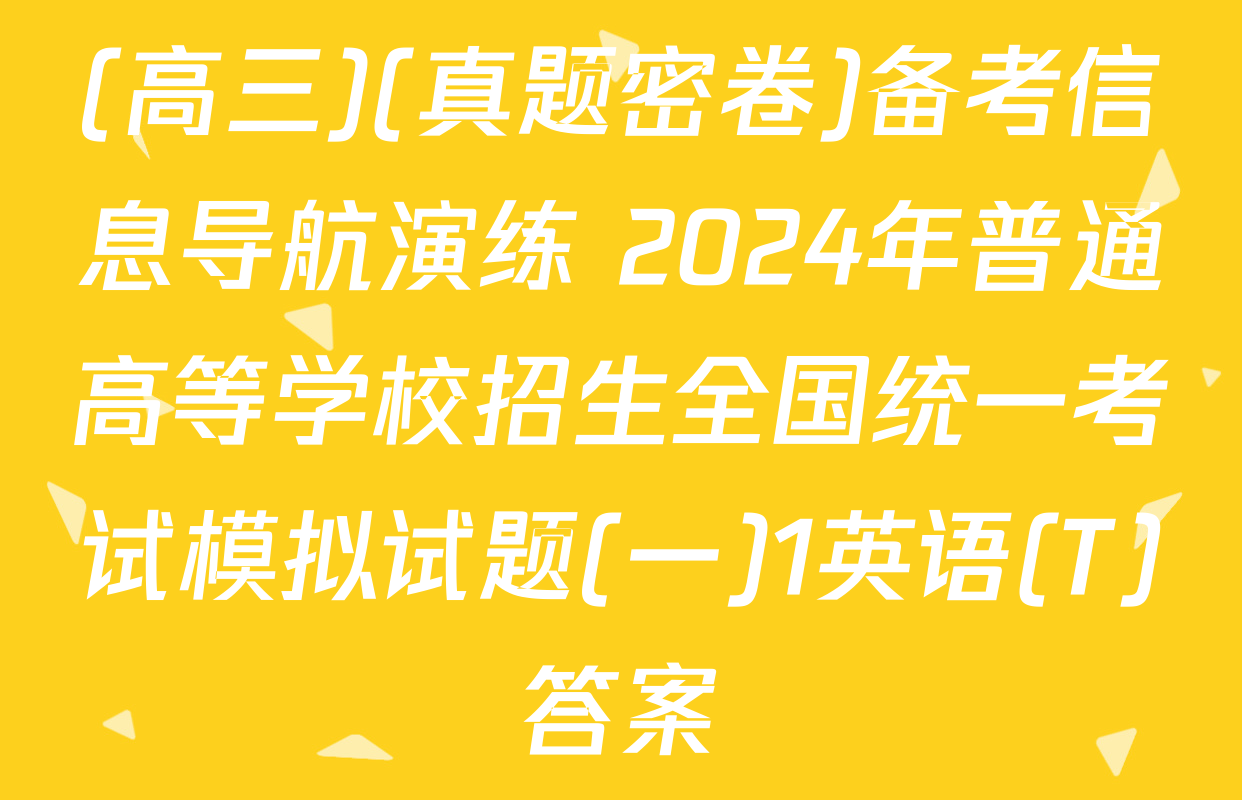 (高三)(真题密卷)备考信息导航演练 2024年普通高等学校招生全国统一考试模拟试题(一)1英语(T)答案