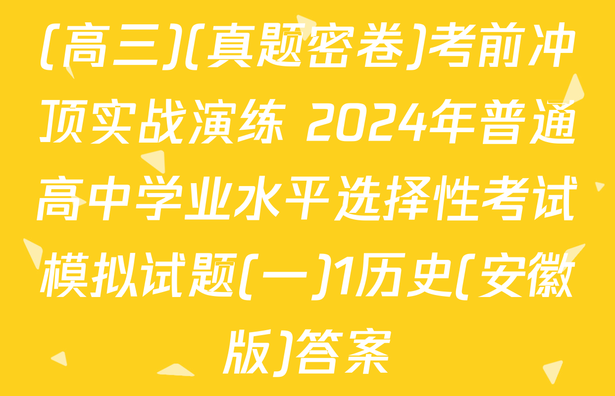 (高三)(真题密卷)考前冲顶实战演练 2024年普通高中学业水平选择性考试模拟试题(一)1历史(安徽版)答案