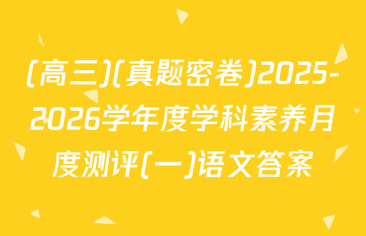 (高三)(真题密卷)2025-2026学年度学科素养月度测评(一)语文答案