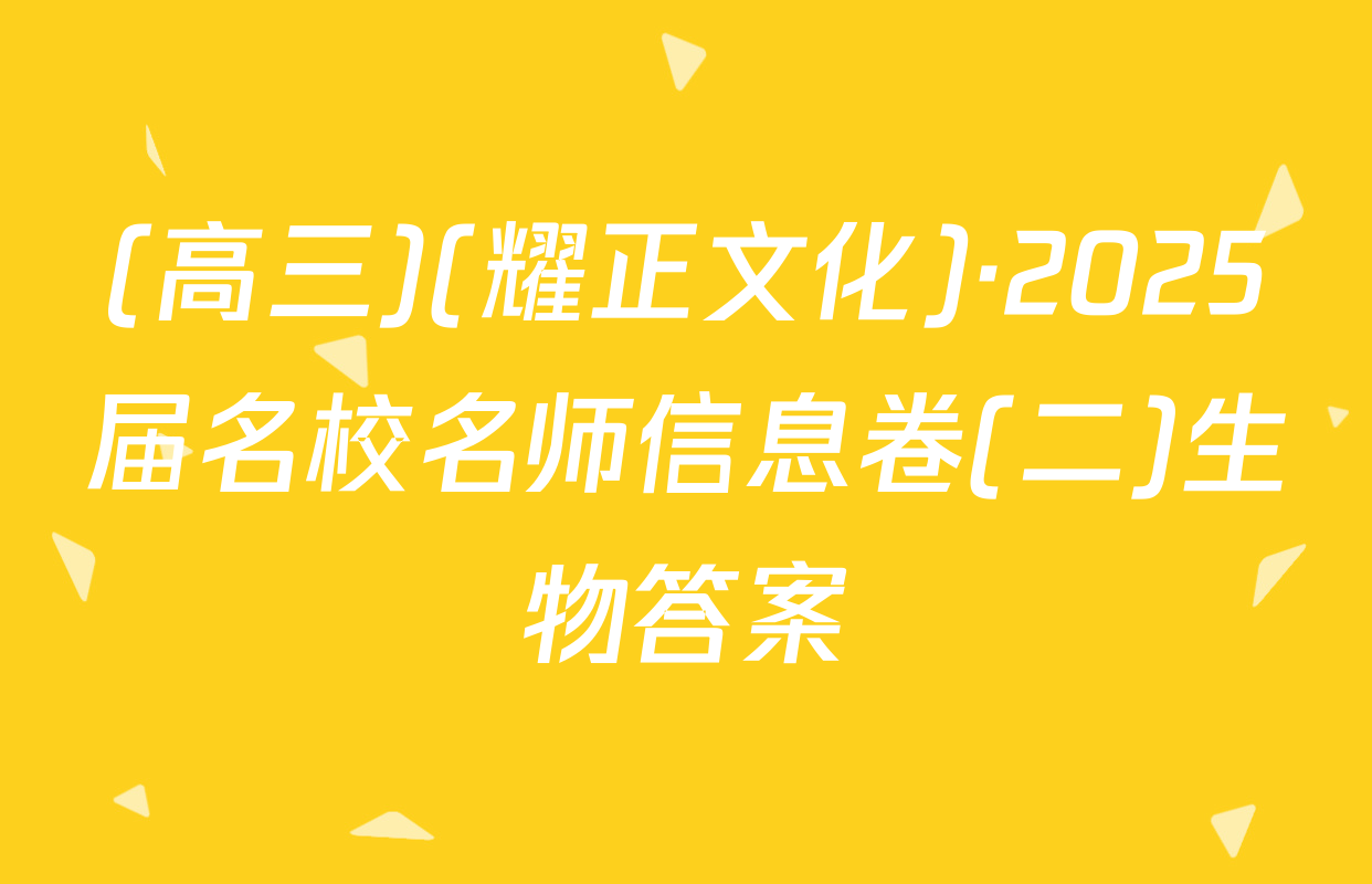 (高三)(耀正文化)·2025届名校名师信息卷(二)生物答案