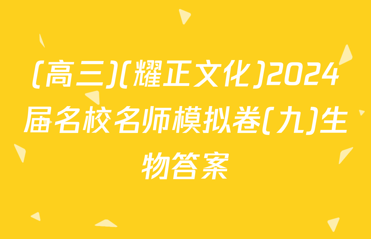 (高三)(耀正文化)2024届名校名师模拟卷(九)生物答案