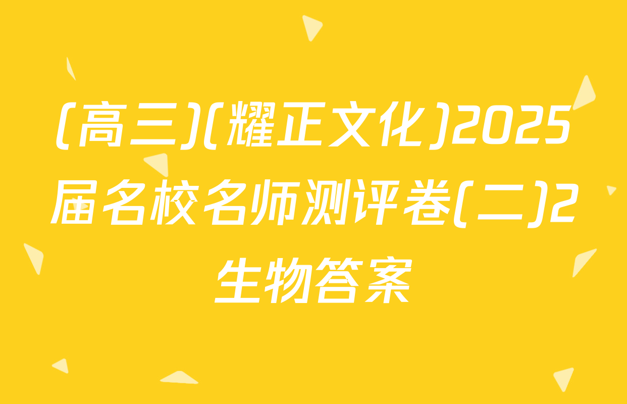 (高三)(耀正文化)2025届名校名师测评卷(二)2生物答案