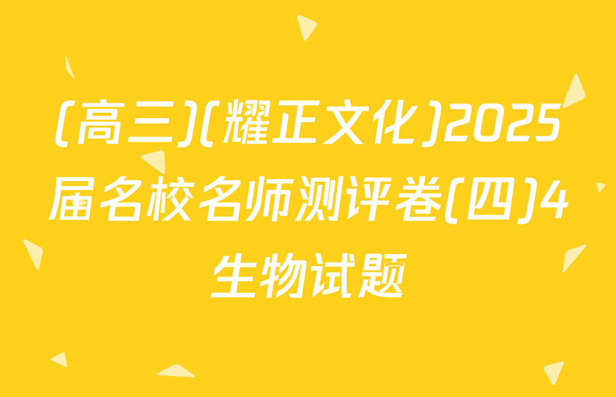 (高三)(耀正文化)2025届名校名师测评卷(四)4生物试题