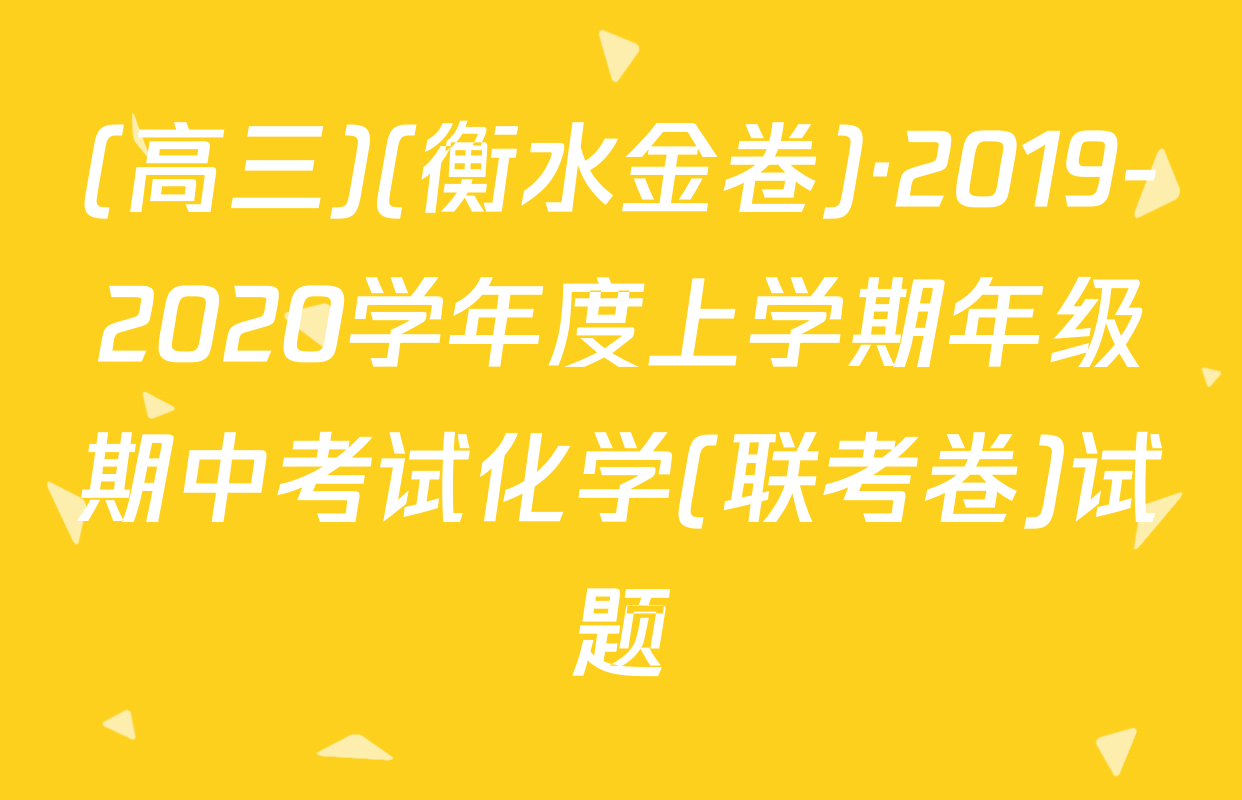 (高三)(衡水金卷)·2019-2020学年度上学期年级期中考试化学(联考卷)试题