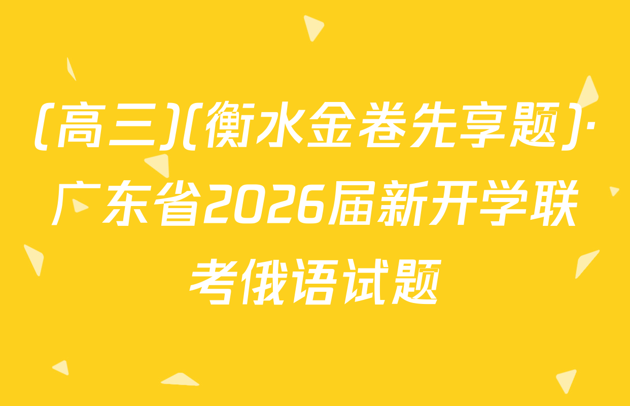 (高三)(衡水金卷先享题)·广东省2026届新开学联考俄语试题