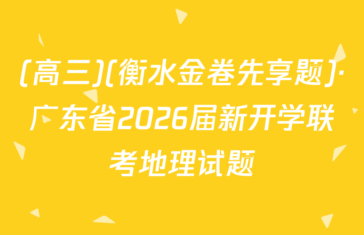 (高三)(衡水金卷先享题)·广东省2026届新开学联考地理试题
