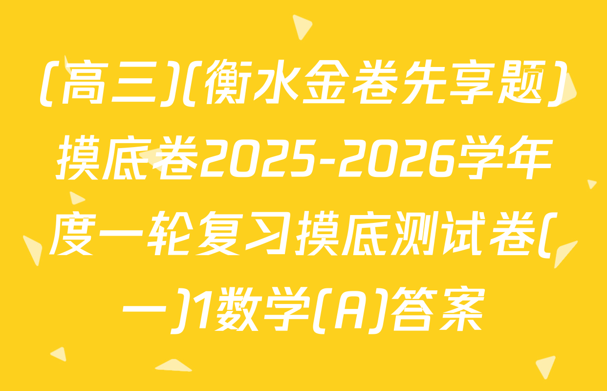 (高三)(衡水金卷先享题)摸底卷2025-2026学年度一轮复习摸底测试卷(一)1数学(A)答案