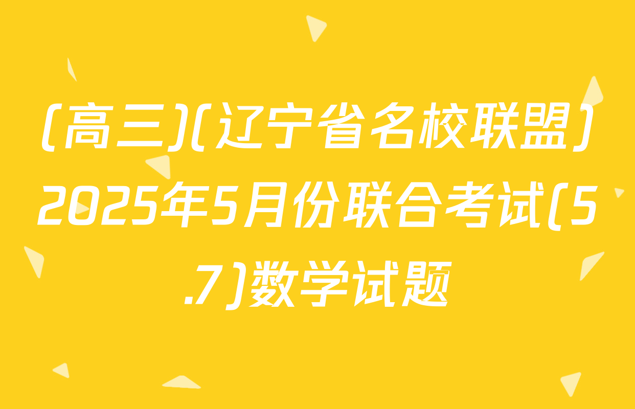 (高三)(辽宁省名校联盟)2025年5月份联合考试(5.7)数学试题