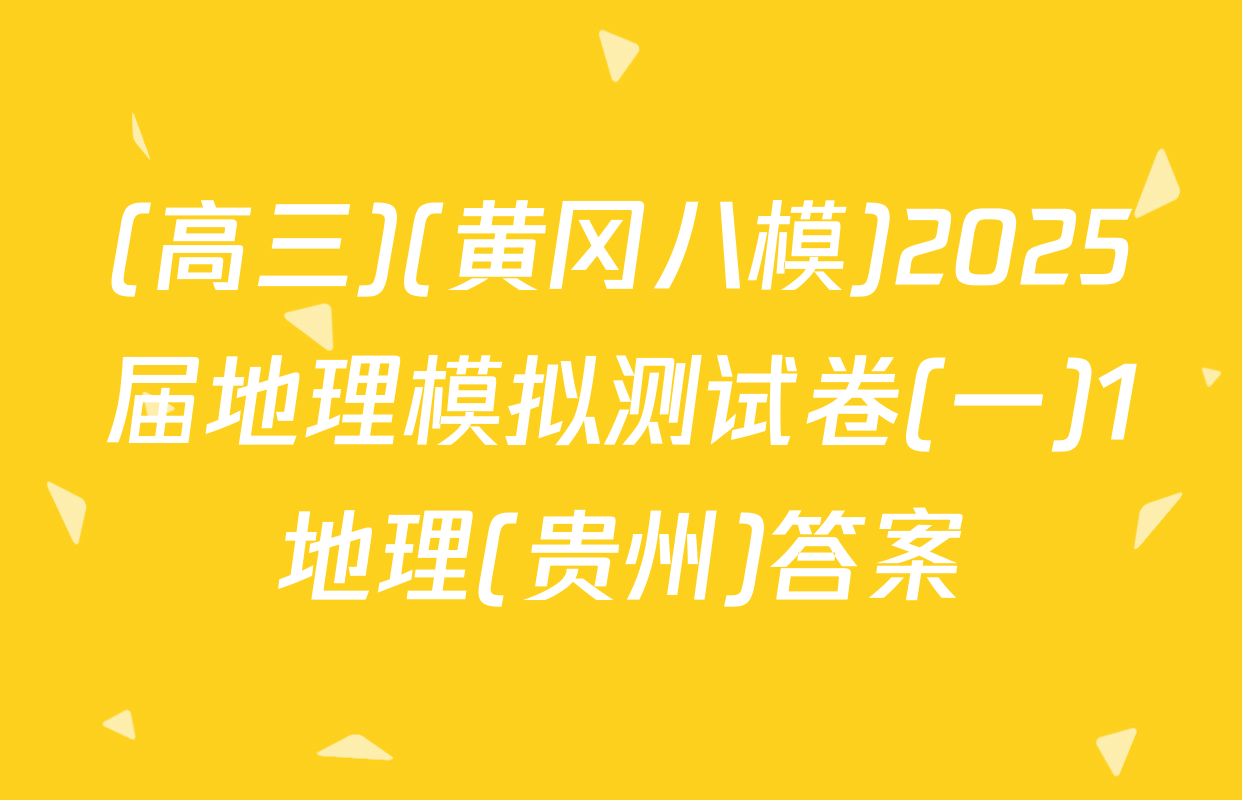 (高三)(黄冈八模)2025届地理模拟测试卷(一)1地理(贵州)答案