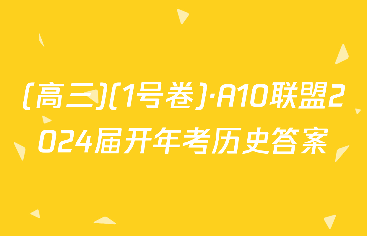 (高三)(1号卷)·A10联盟2024届开年考历史答案