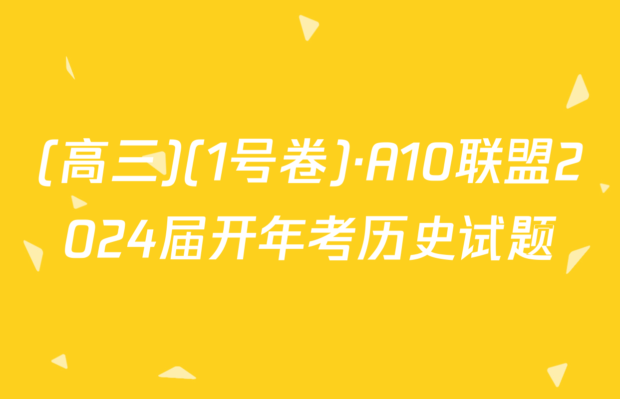 (高三)(1号卷)·A10联盟2024届开年考历史试题