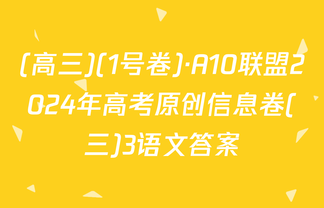 (高三)(1号卷)·A10联盟2024年高考原创信息卷(三)3语文答案
