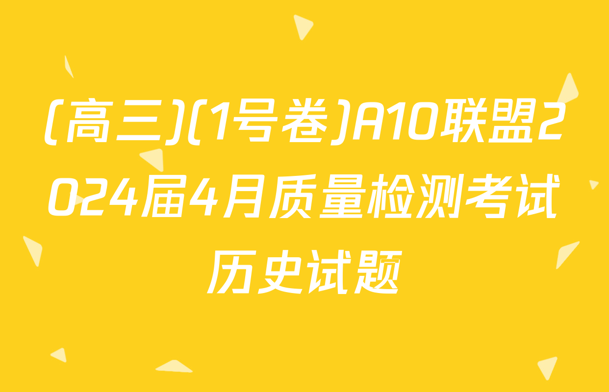 (高三)(1号卷)A10联盟2024届4月质量检测考试历史试题