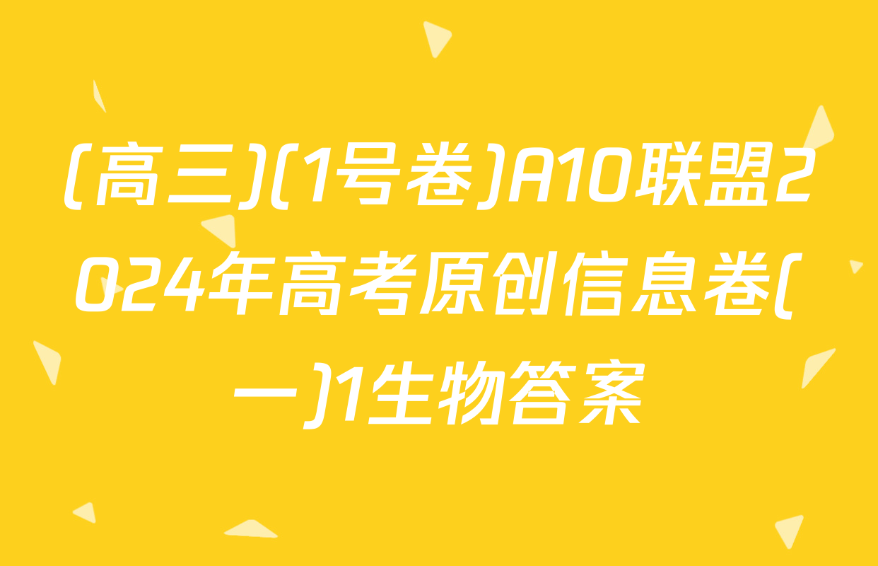 (高三)(1号卷)A10联盟2024年高考原创信息卷(一)1生物答案