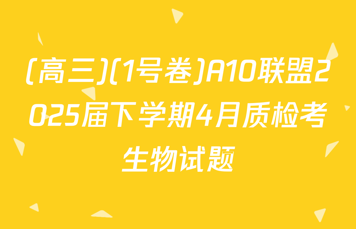 (高三)(1号卷)A10联盟2025届下学期4月质检考生物试题