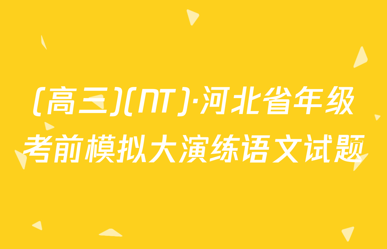 (高三)(NT)·河北省年级考前模拟大演练语文试题