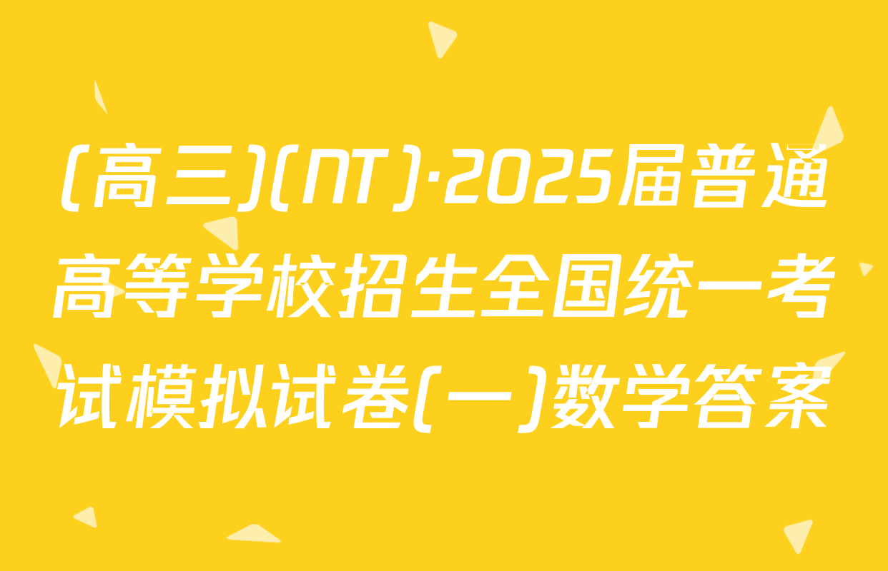 (高三)(NT)·2025届普通高等学校招生全国统一考试模拟试卷(一)数学答案