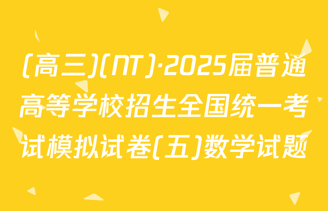 (高三)(NT)·2025届普通高等学校招生全国统一考试模拟试卷(五)数学试题