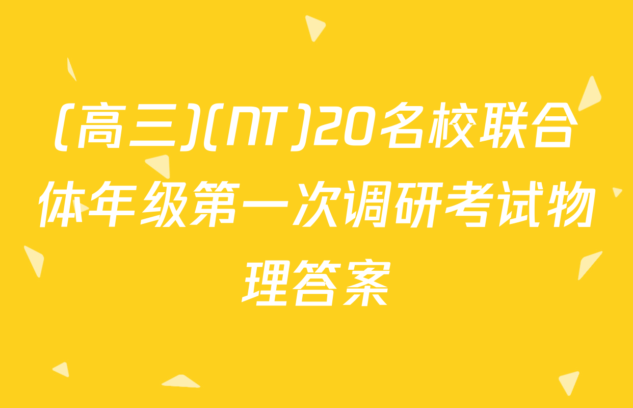 (高三)(NT)20名校联合体年级第一次调研考试物理答案
