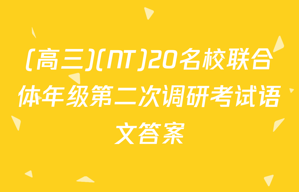 (高三)(NT)20名校联合体年级第二次调研考试语文答案