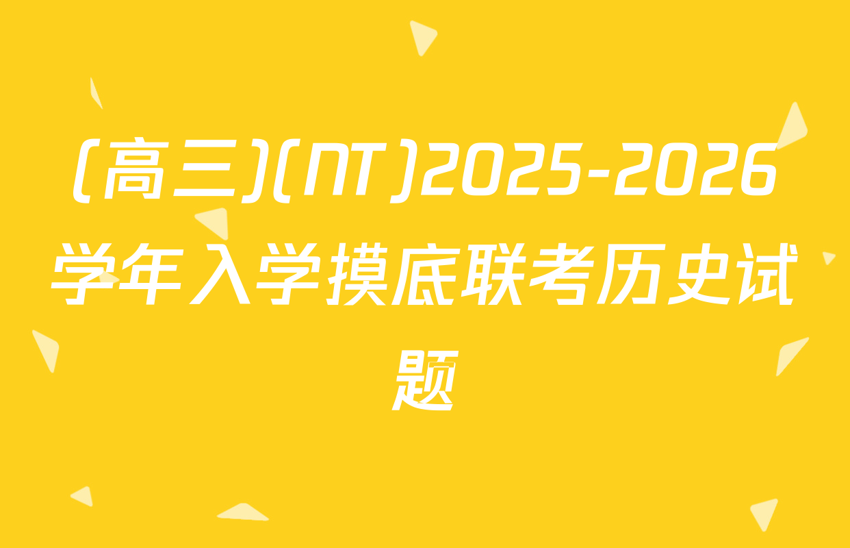 (高三)(NT)2025-2026学年入学摸底联考历史试题