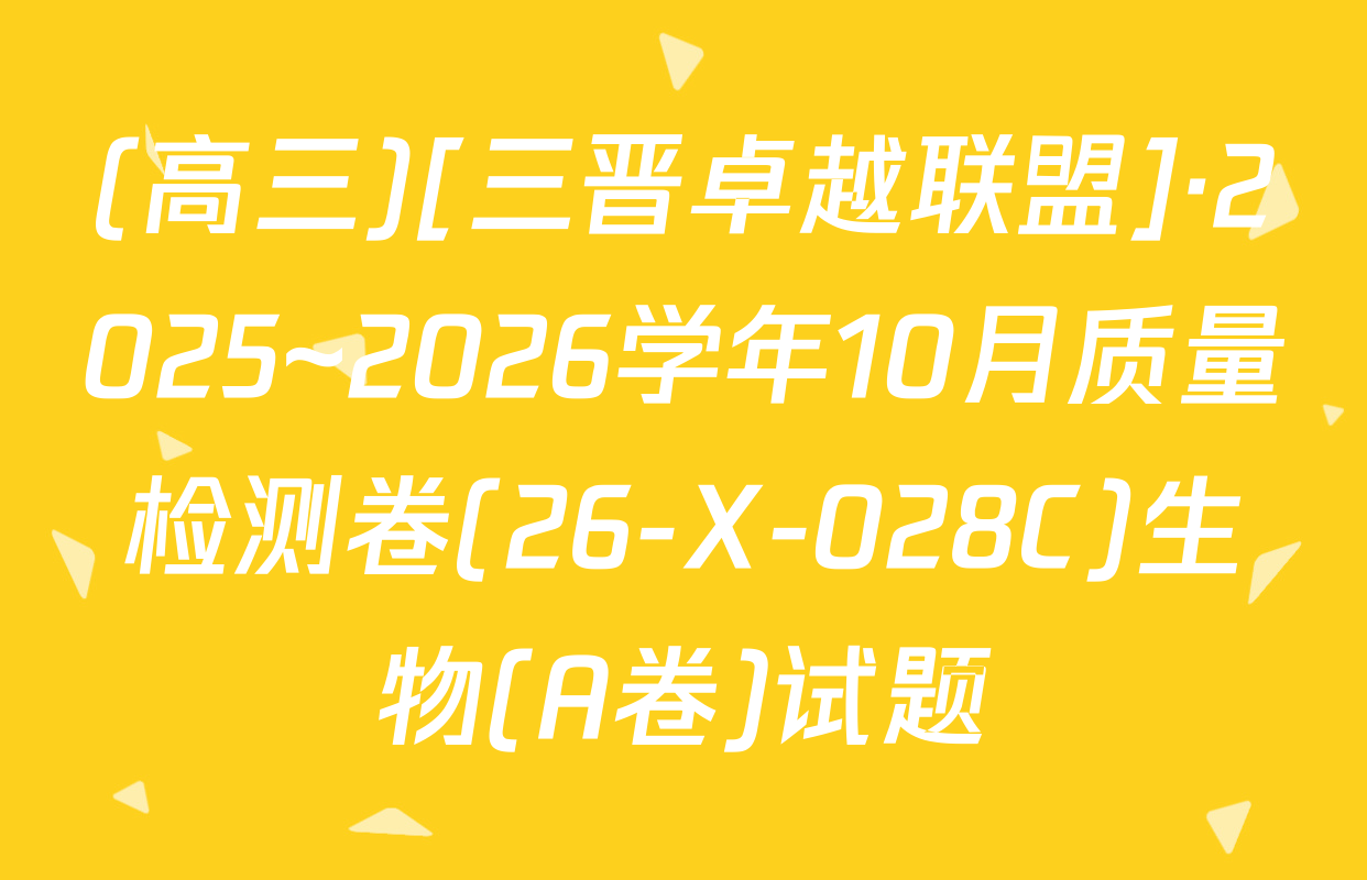 (高三)[三晋卓越联盟]·2025~2026学年10月质量检测卷(26-X-028C)生物(A卷)试题
