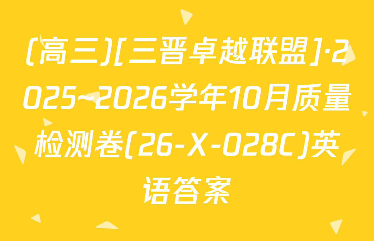 (高三)[三晋卓越联盟]·2025~2026学年10月质量检测卷(26-X-028C)英语答案