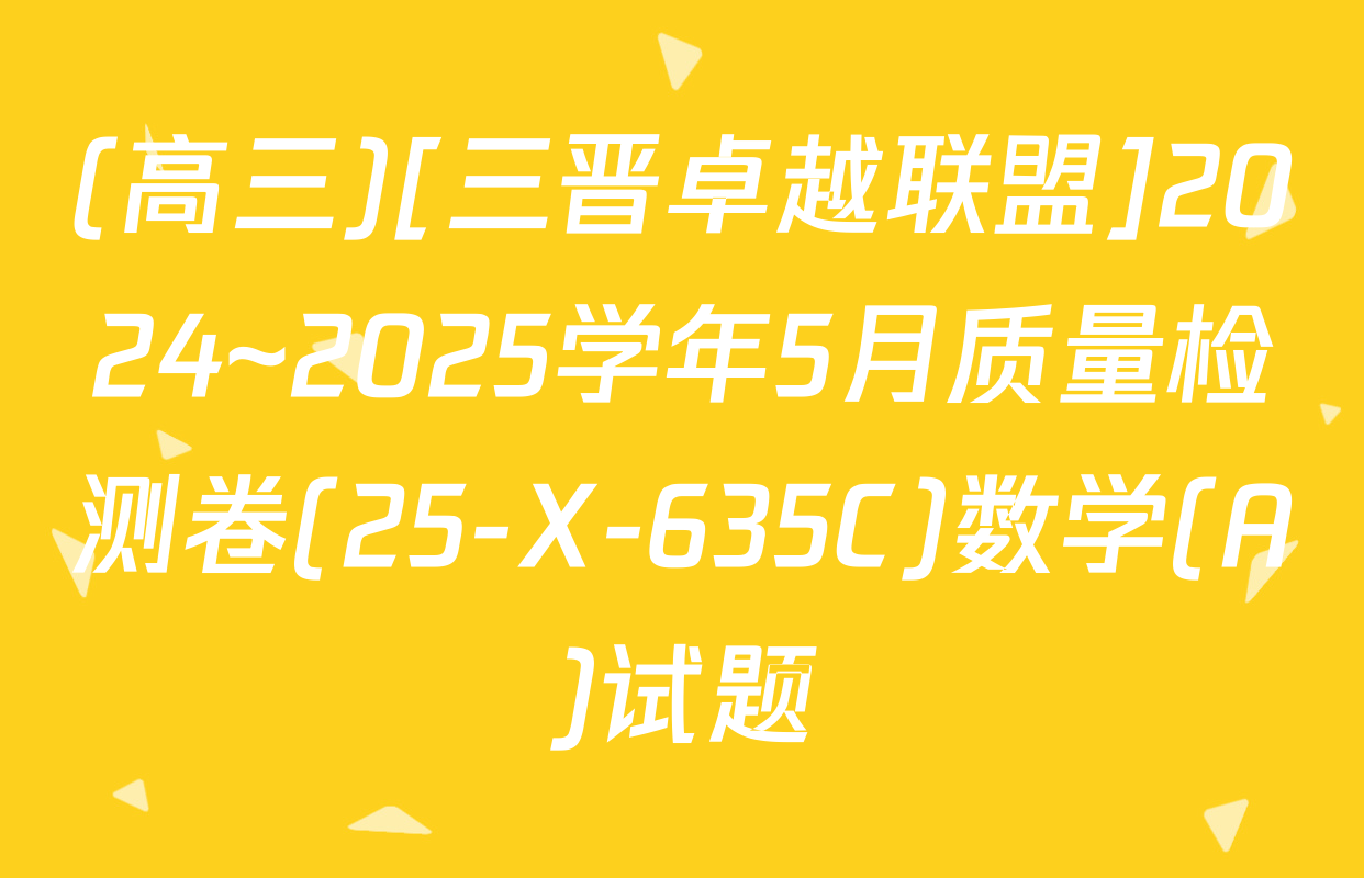 (高三)[三晋卓越联盟]2024~2025学年5月质量检测卷(25-X-635C)数学(A)试题