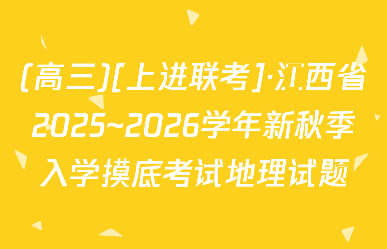 (高三)[上进联考]·江西省2025~2026学年新秋季入学摸底考试地理试题