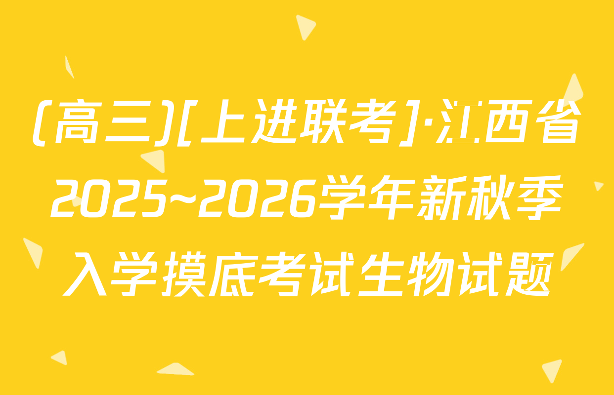 (高三)[上进联考]·江西省2025~2026学年新秋季入学摸底考试生物试题
