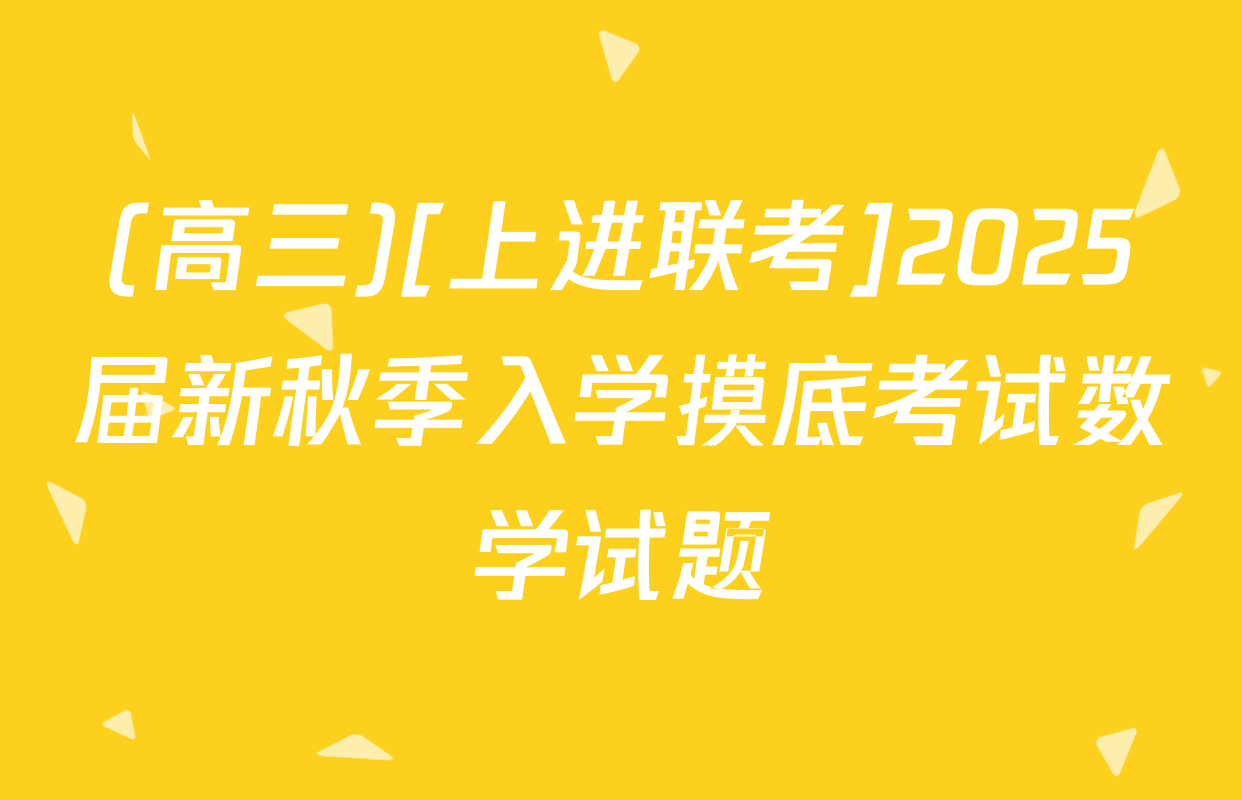 (高三)[上进联考]2025届新秋季入学摸底考试数学试题
