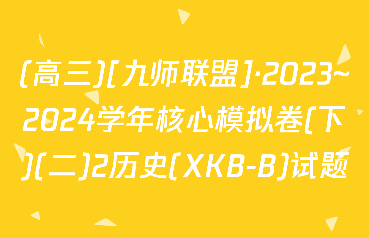 (高三)[九师联盟]·2023~2024学年核心模拟卷(下)(二)2历史(XKB-B)试题