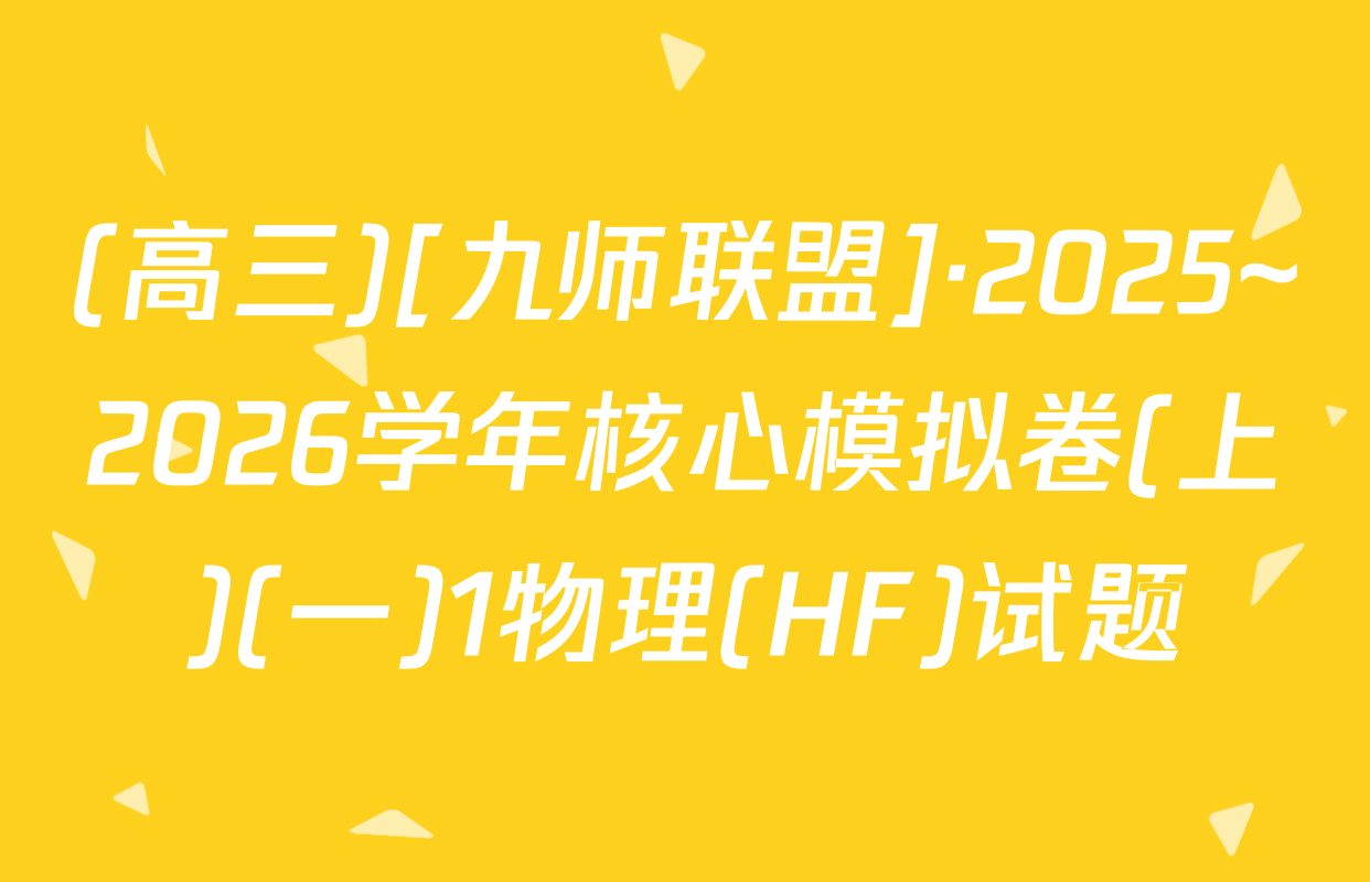 (高三)[九师联盟]·2025~2026学年核心模拟卷(上)(一)1物理(HF)试题