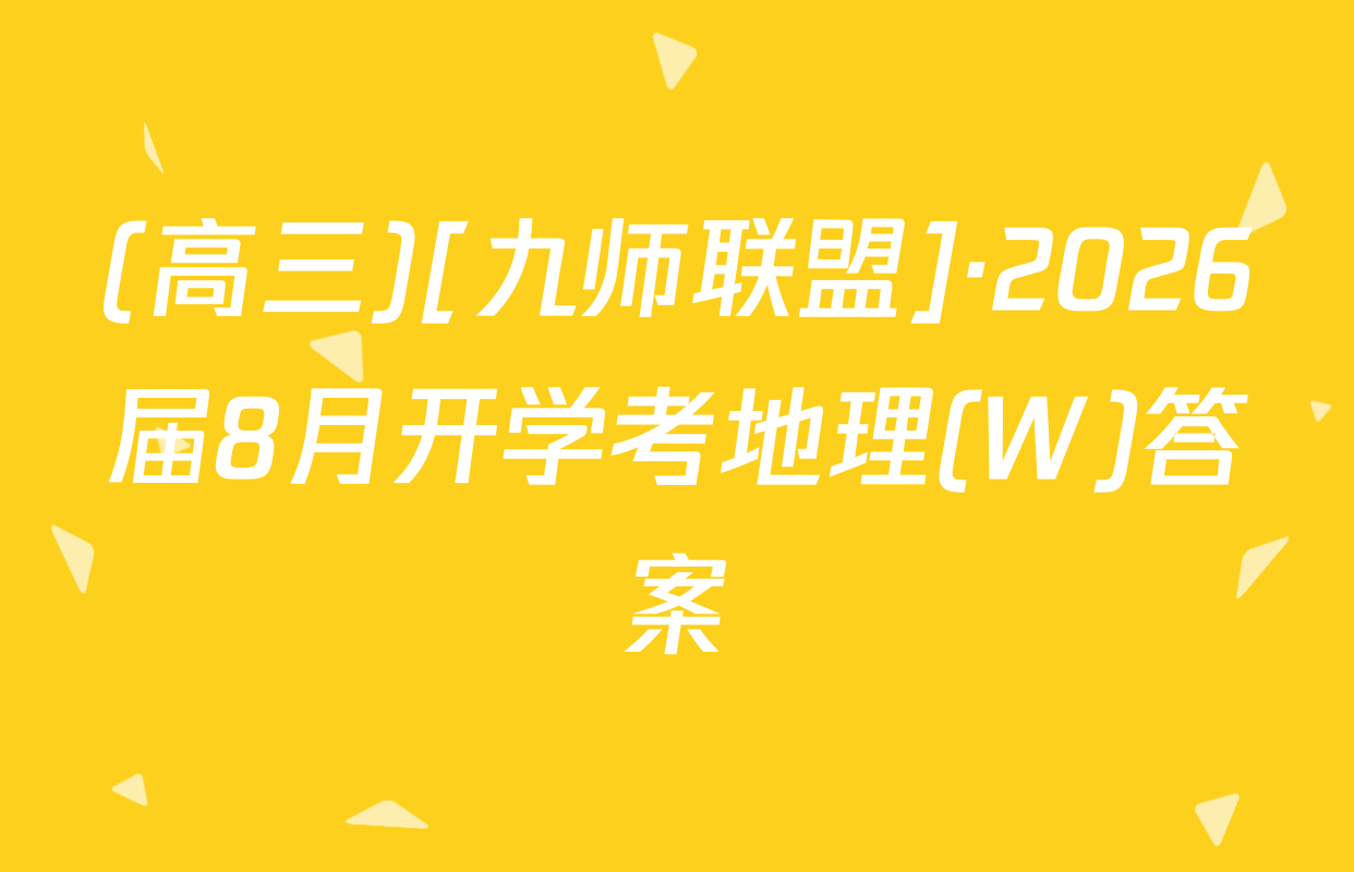 (高三)[九师联盟]·2026届8月开学考地理(W)答案