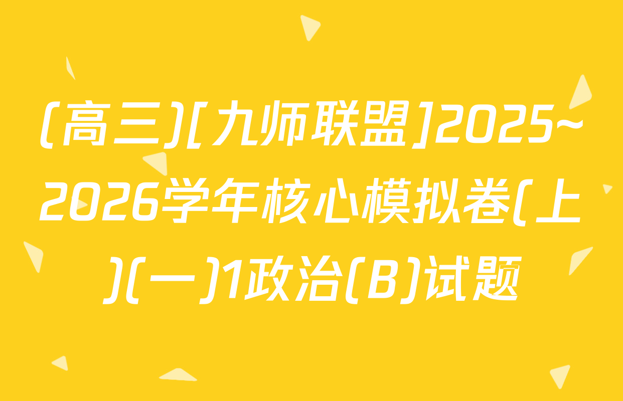 (高三)[九师联盟]2025~2026学年核心模拟卷(上)(一)1政治(B)试题