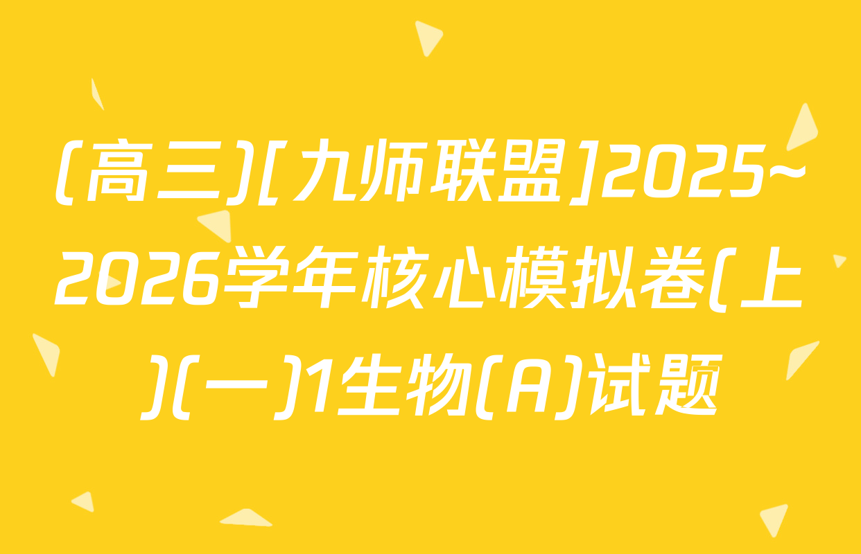 (高三)[九师联盟]2025~2026学年核心模拟卷(上)(一)1生物(A)试题