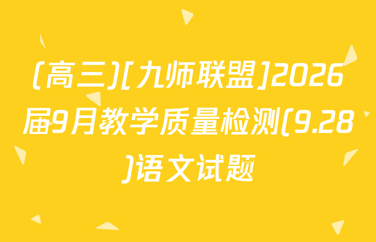 (高三)[九师联盟]2026届9月教学质量检测(9.28)语文试题
